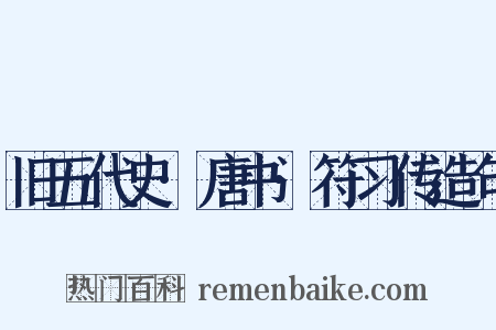 旧五代史·唐书·符习传造句是什么意思的图片